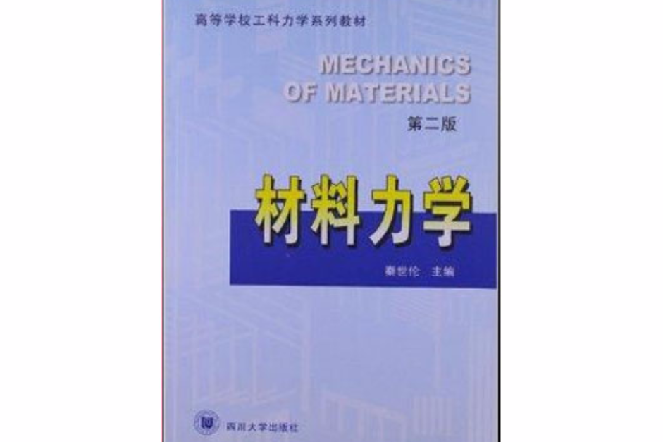 材料力學(2011年四川大學出版社出版的圖書)