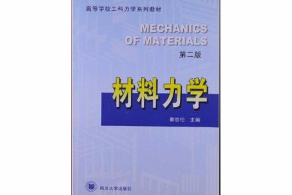 材料力學(高等學校工科力學系列教材：材料力學)