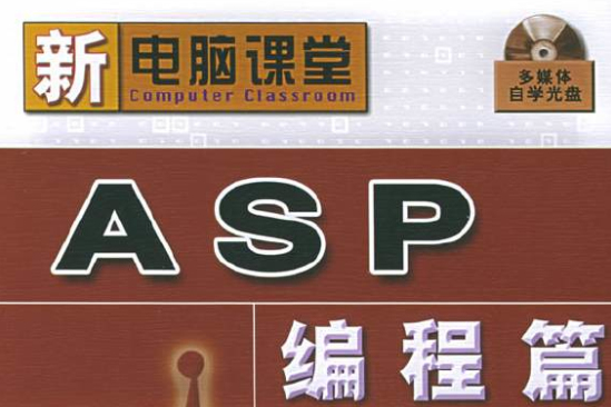 ASP編程篇——新電腦課堂