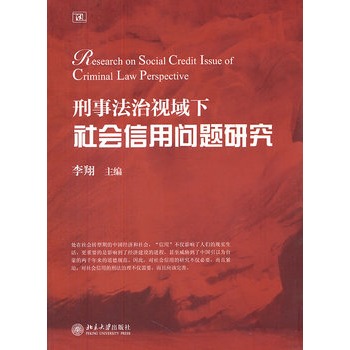 刑事法治視域下社會信用問題研究