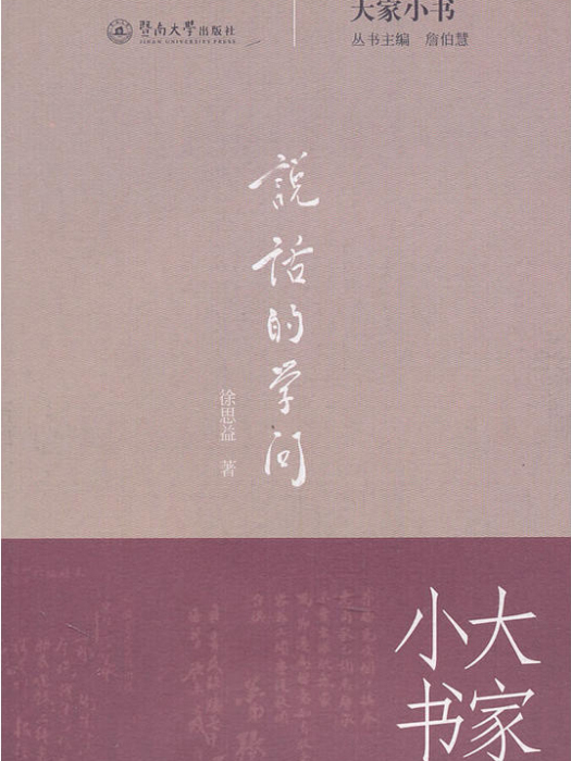 大家小書：說話的學問