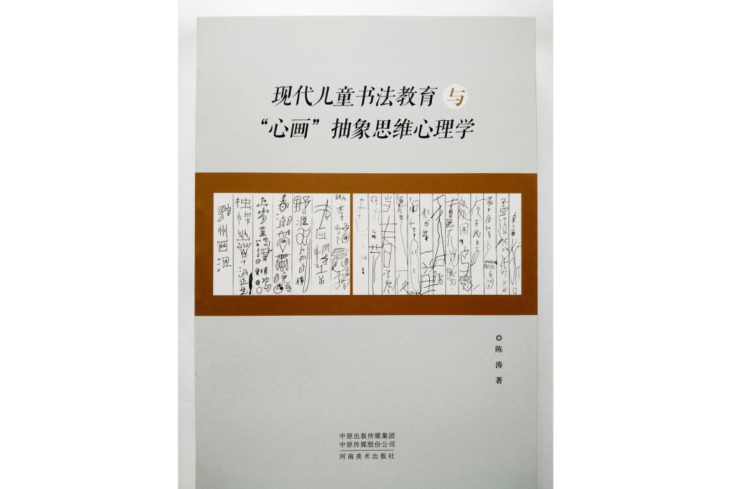 現代兒童書法教育與“心畫”抽象思維心理學