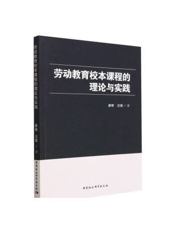 勞動教育校本課程的理論與實踐