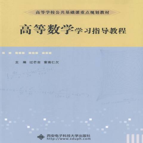 高等數學學習指導教程(2014年西安電子科技大學出版社出版的圖書)