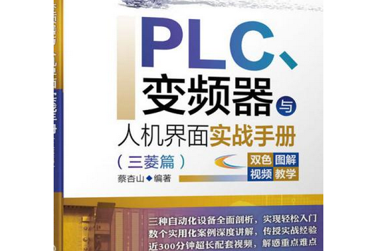 PLC、變頻器與人機界面實戰手冊（三菱篇）