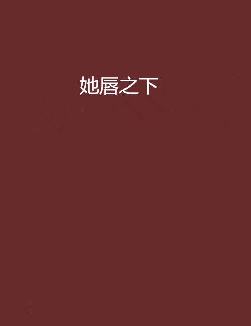 她唇之下(落羽細無聲所著小說)