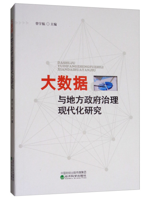 大數據與地方政府治理現代化研究