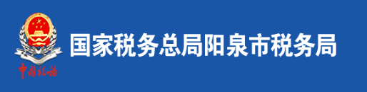 國家稅務總局陽泉市稅務局