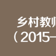 國務院辦公廳關於印發鄉村教師支持計畫（2015—2020年）的通知