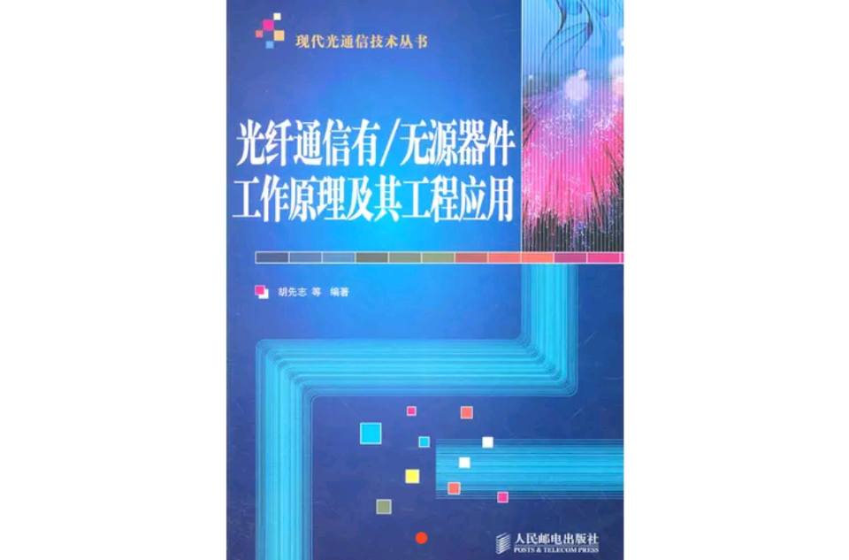 光纖通信有/無源器件工作原理及其工程套用