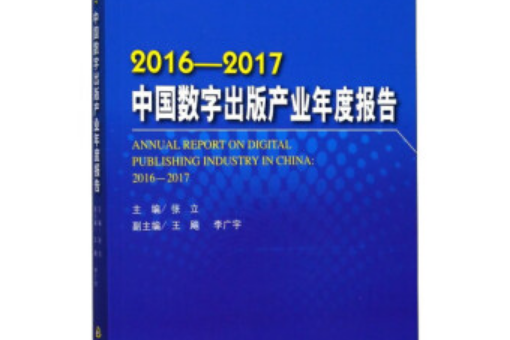 中國書籍出版社 2016-2017中國數字出版產業年度報告