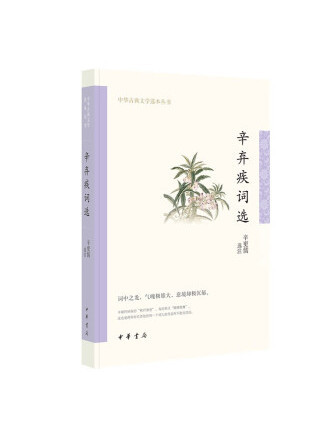 辛棄疾詞選(2023年中華書局出版的圖書)