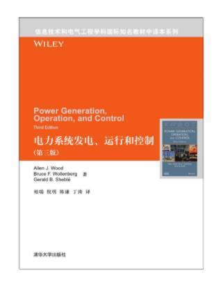 電力系統發電、運行和控制（第三版）