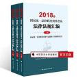 2018年國家統一法律職業資格考試法律法規彙編(中國政法大學出版社出版的圖書)