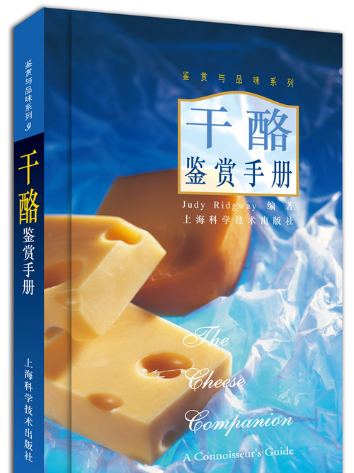 鑑賞與品味系列：乾酪鑑賞手冊