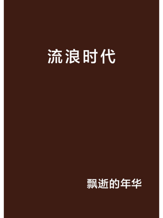 流浪時代(飄逝的年華創作的網路小說作品)