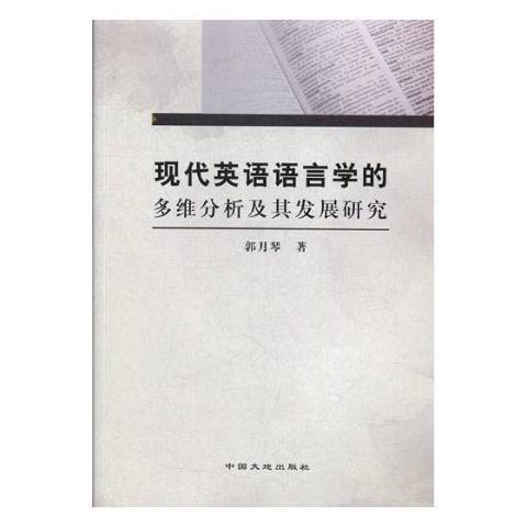 現代英語語言學的多維分析及其發展研究