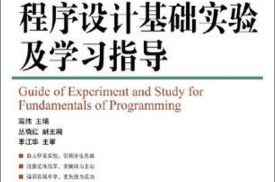 程式設計基礎實驗及學習指導