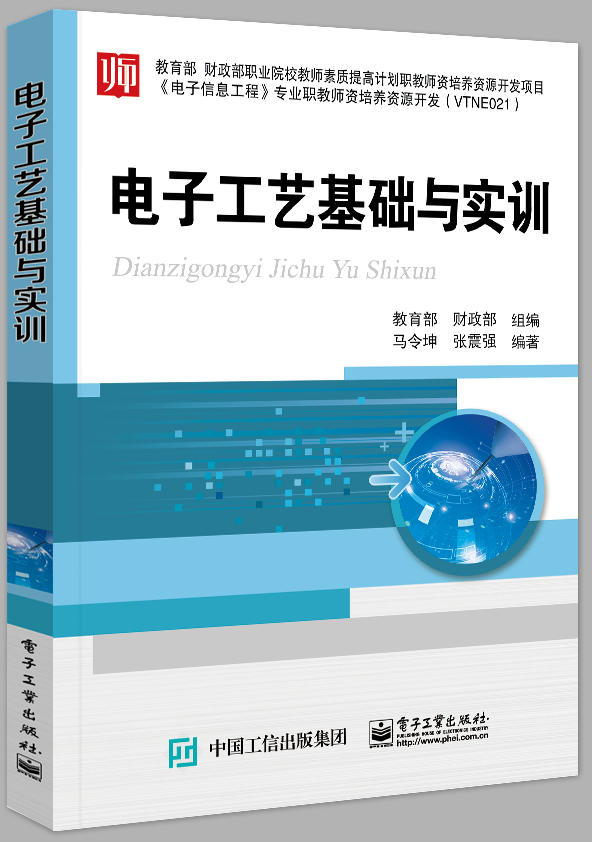 電子工藝基礎與實訓(電子工業出版社出版書籍)