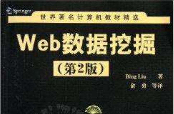 世界著名計算機教材精選：Web數據挖掘