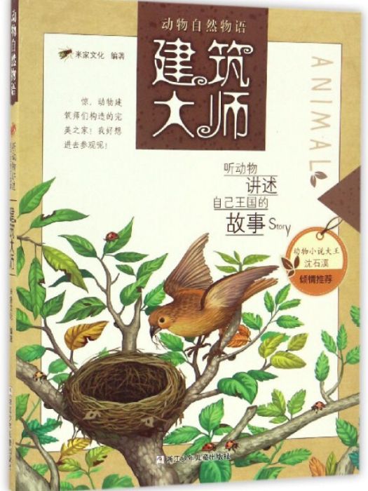 建築大師/動物自然物語