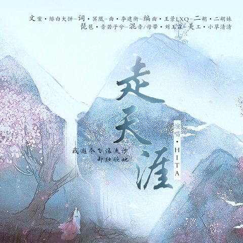 走天涯(HITA演唱歌曲)