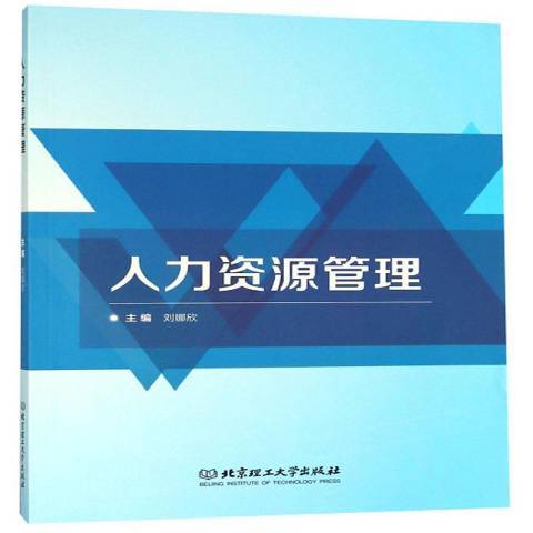 人力資源管理概論(2018年北京理工大學出版社出版的圖書)