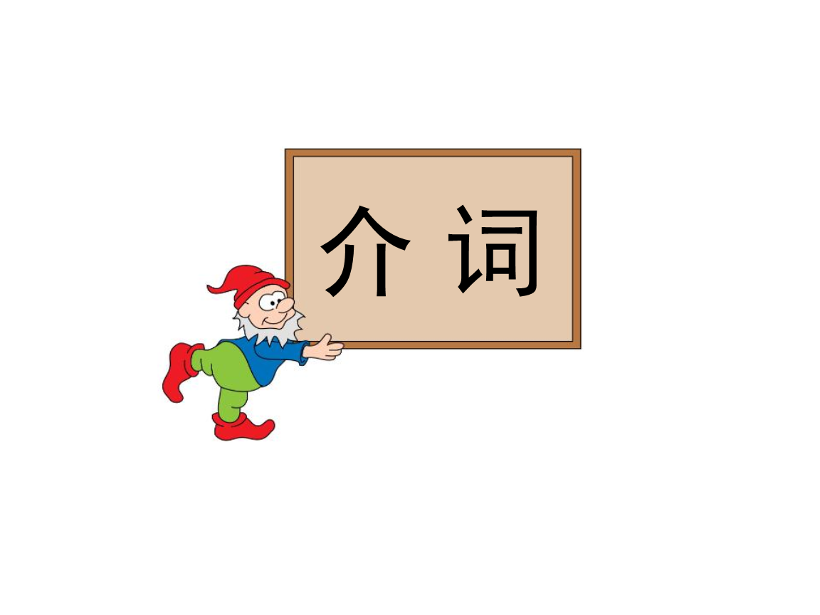 介詞(漢語介詞)