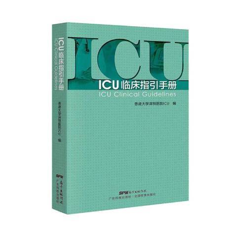 ICU臨床指引手冊