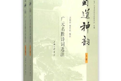 蜀道神韻——廣元名勝詩詞選注