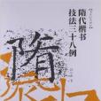 書法技法講壇：隋代楷書技法38例