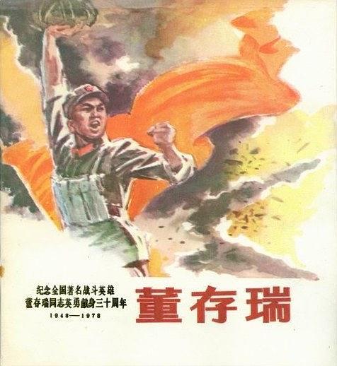 董存瑞(1977年天津人民美術出版社出版的圖書)