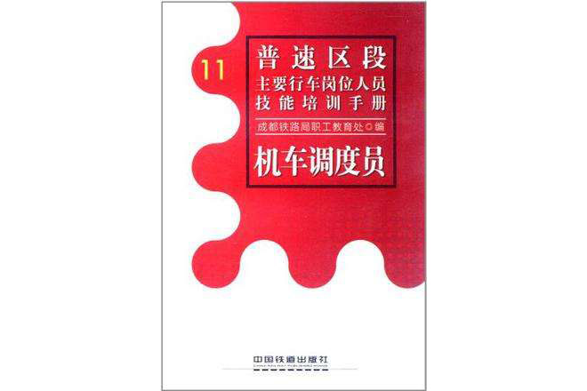 普速區段主要行車崗位人員技能培訓手冊11