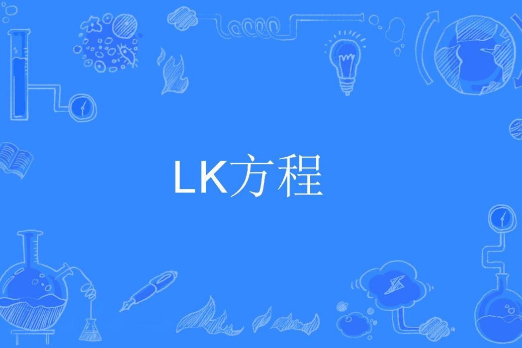 LK方程