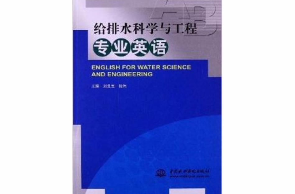 給排水科學與工程專業英語