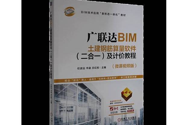 廣聯達BIM土建鋼筋算量軟體（二合一）及計價教程