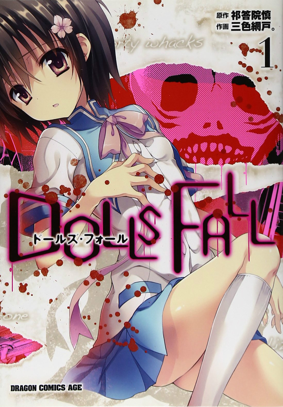 DOLLS FALL虐殺人形