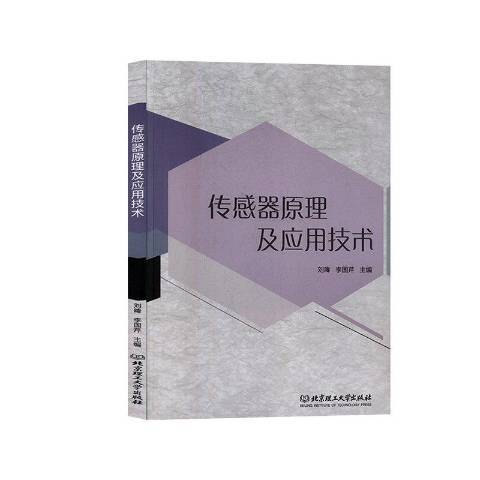 感測器原理及套用技術(2019年北京理工大學出版社出版的圖書)