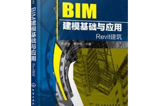 BIM建模基礎與套用(2017年化學工業出版社出版的圖書)