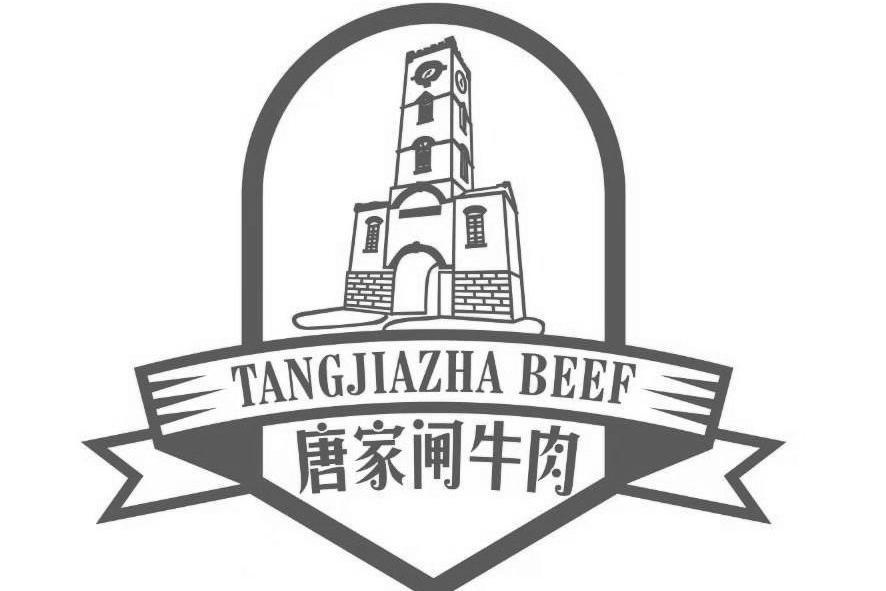 唐家閘牛肉 TANGJIAZHA BEEF