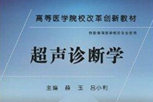 高等醫學院校改革創新教材：超聲診斷學