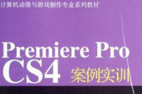 Premiere Pro CS4案例實訓