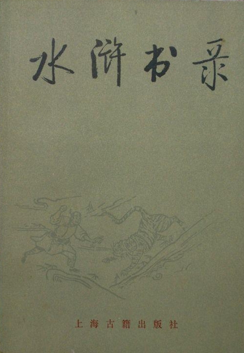 水滸書錄