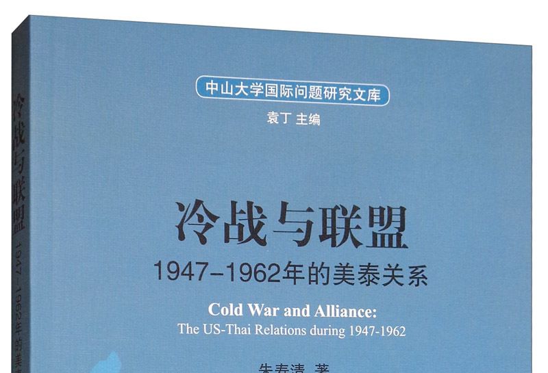 冷戰與聯盟：1947-1962年的美泰關係