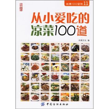 從小愛吃的冷盤100道