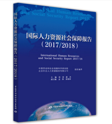 國際人力資源社會保障報告(2017/2018)