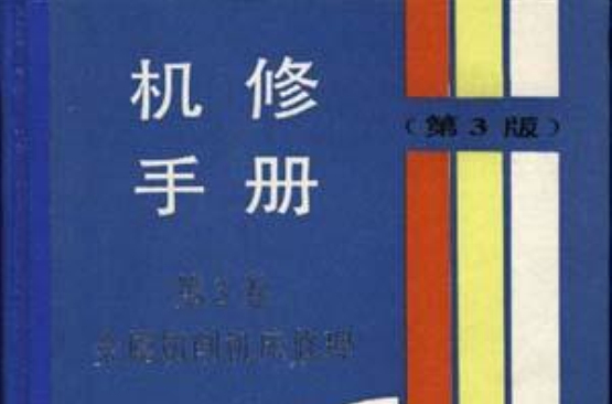 機修手冊（第3版）--第3卷金屬切削工具機修理（下冊）