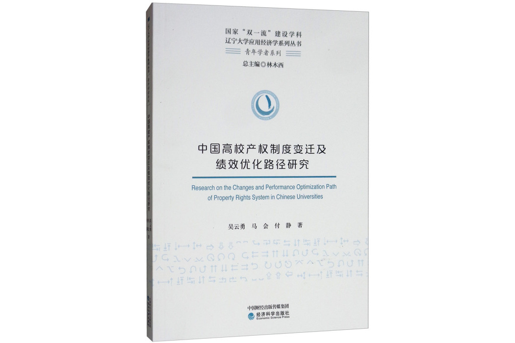中國高校產權制度變遷及績效最佳化路徑研究