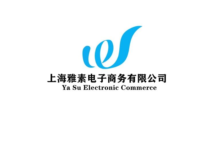 上海雅素電子商務有限公司