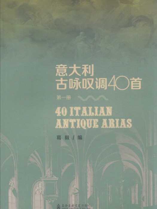 義大利古詠嘆調40首（第1冊）